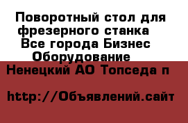 Поворотный стол для фрезерного станка. - Все города Бизнес » Оборудование   . Ненецкий АО,Топседа п.